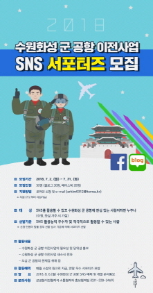 NSP통신-수원화성 군공항 이전사업 알릴 SNS 서포터즈 모집 포스터. (수원시)