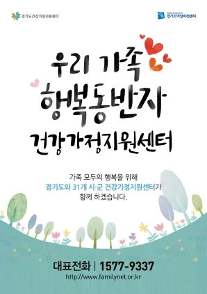 NSP통신-경기도 및 31개 시·군 건강지원센터 연합 가족 캠페인 포스터. (경기도)