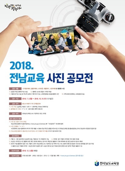 NSP통신-전남교육청 2018 전남교육 사진 공모전 포스터. (전남도교육청)