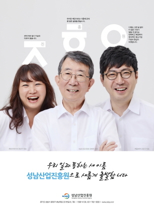 NSP통신-성남산업진흥원 새이름 포스터. (성남산업진흥원)