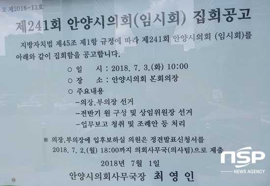 NSP통신-안양시의회 제241회 임시회 공고. (박생규 기자)