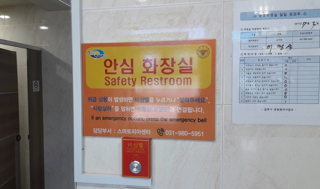 NSP통신-김포시에서 설치한 안심화장실 비상벨 모습. (김포시)