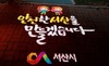 [NSP PHOTO]서산시, 범죄예방위해 로고젝터·방범 CCTV 설치