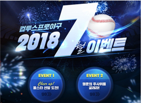 [NSP PHOTO]컴투스프로야구2018, 무더위 날려줄 통큰 7월 이벤트 실시