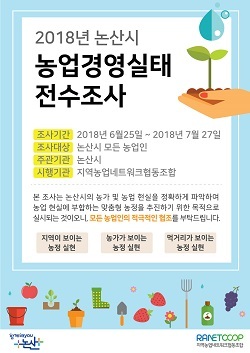 NSP통신-▲논산시가 2017년 기준 농업경영실태 전수조사를 실시한다. (논산시)