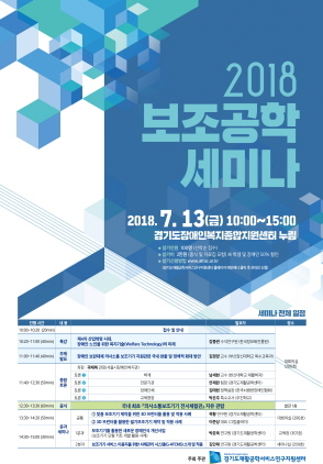 NSP통신-2018 보조공학 세미나 포스터. (경기도재활공학서비스연구지원센터)