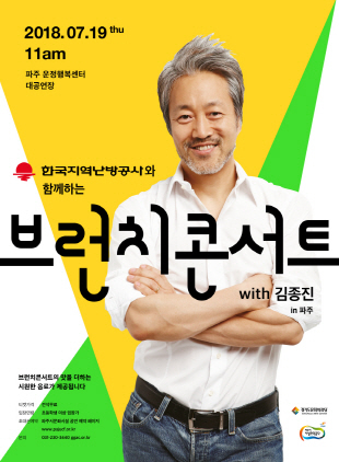 NSP통신-파주 브런치콘서트 with 김종진 포스터. (경기도문화의전당)