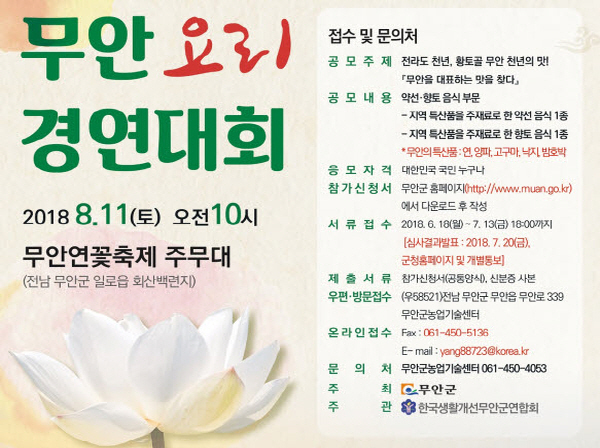 NSP통신-황토골 무안요리경연대회 (무안군)