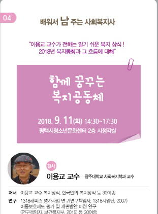 NSP통신-9월 11일 개최 예정인 이용교 교수의 함께 꿈꾸는 복지공동체 교육 전단지. (평택복지재단)