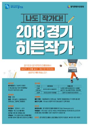 NSP통신-2018 경기 히든작가 포스터. (경기도)