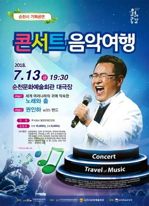 [NSP PHOTO]순천문예회관, 오는 13일 콘서트 음악 여행 공연