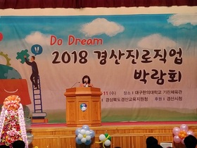 [NSP PHOTO]경산교육지원청, Do Dream  경산진로직업박람회및 꿈찾기 진로캠프개최