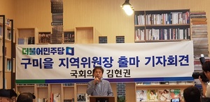 [NSP PHOTO]더불어민주당 비례 김현권의원, 구미시 을지역 위원장 출마 선언