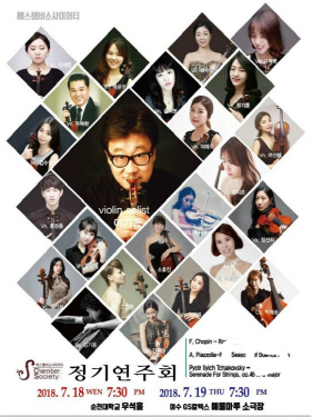 [NSP PHOTO]순천 S챔버소사이어티 여수·순천 정기연주회