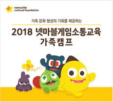 [NSP PHOTO]2018넷마블게임소통교육 가족 캠프 참가자 모집