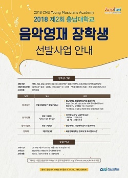 NSP통신-▲충남대학교가 지역 음악영재들의 꿈을 지원한다. (충남대학교)