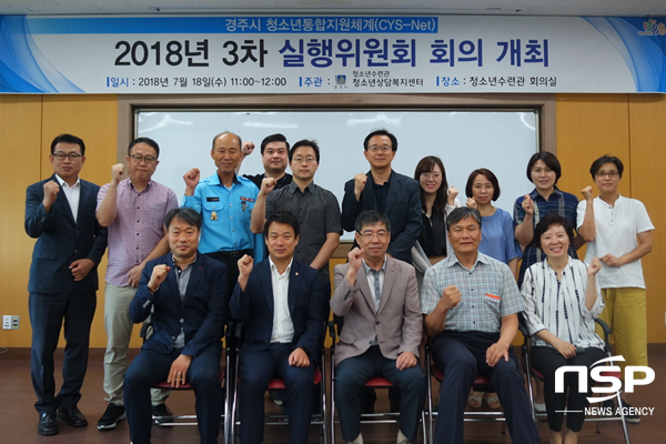 NSP통신-지난 18일 경주시 청소년수련관에서 열린 2018년 지역사회청소년통합지원체계(CYS-Net) 3차 실행위원회 정기회의 단체사진 (경주시)