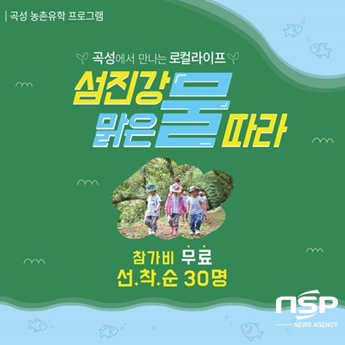 NSP통신-곡성군이 운영하는 곡성 농촌유학 여름 캠프, 섬진강 물 따라 포스터. (곡성군)