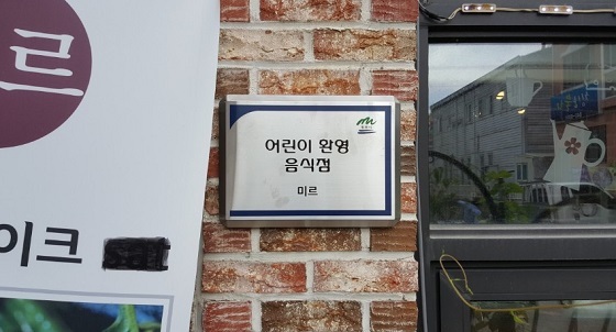 NSP통신-▲계룡시 어린이 환영 음식점을 지정해 운영한다. (계룡시)
