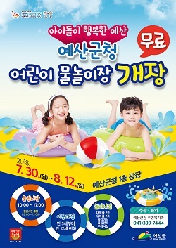 NSP통신-▲예산군이 오는 30일부터 군청 천백년광장에서 어린이 물놀이장을 운영한다. (예산군)