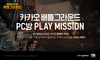 [NSP PHOTO]카카오 배틀그라운드, PC방 플레이 미션 이벤트 오픈