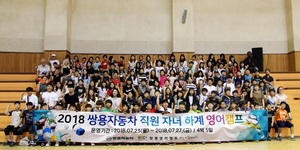 [NSP PHOTO]쌍용차, 여름방학 맞아 직원자녀 영어캠프 개최