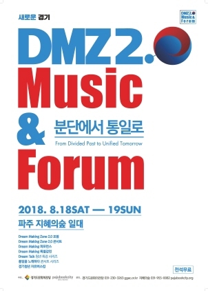 NSP통신-DMZ 2.0 음악과 대화 페스티벌 포스터. (경기도문화의전당)
