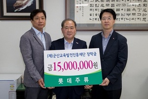 [NSP PHOTO]롯데주류, 군산시 인재육성 장학금 1500만원 기탁