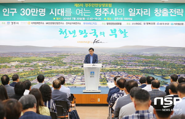 NSP통신-경주시가 30일 대회의실에서 인구 30만명 시대를 여는 경주시의 일자리창출 전략 이라는 주제로 제5차 경주안전상생포럼을 개최하고 있다. (경주시)