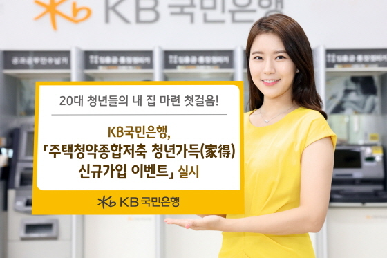 NSP통신-국민은행은 주택청약종합저축 청년가득(家得) 신규가입 이벤트를 오는 9월 말까지 진행한다.