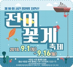 NSP통신-▲서천군이 제18회 서천 홍원항 자연산 전어·꽃게 축제를 개최한다. (서천군)