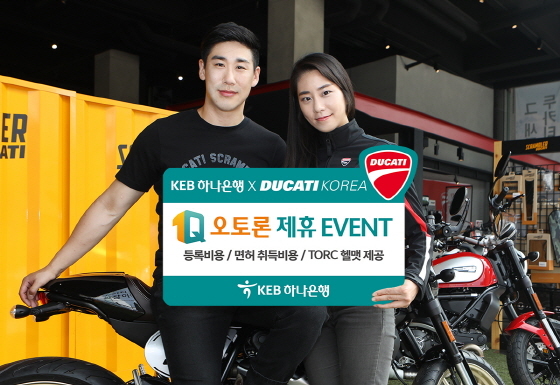 NSP통신-하나은행은 1Q오토론 적용을 확대해 260CC초과 오토바이 구입 자금까지 지원한다.