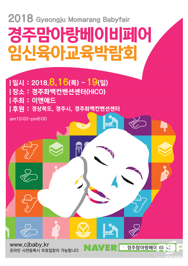 NSP통신-경주시 하이코 2018 경주맘아랑베이비페어 포스터. (경주시)