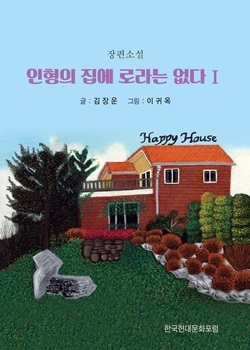 NSP통신-인형의 집에 로라는 없다 책 표지 (한국현대문화포럼)