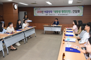 [NSP PHOTO]대구 동구, 여름방학 대학생 행정인턴 간담회 개최