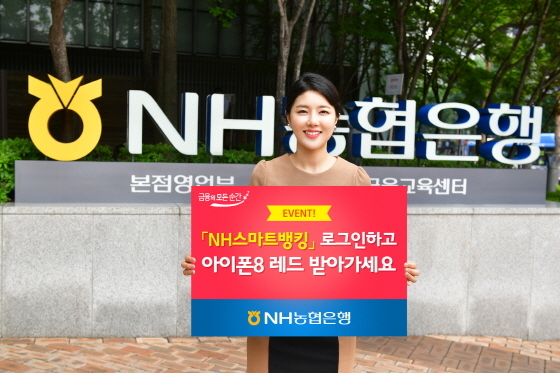 NSP통신-농협은행과 농협상호금융은 NH스마트뱅킹 로그인시 응모권을 부여하고 추첨 경품을 제공하는 이벤트를 진행한다.