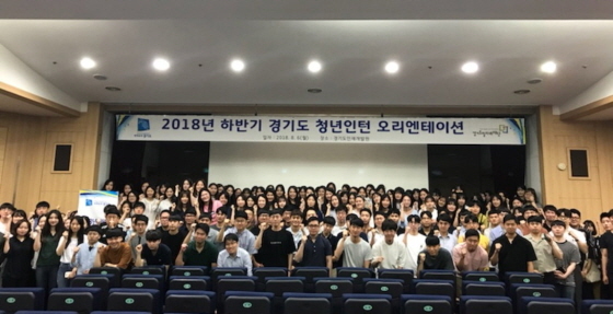 NSP통신-6일 경기도인재개발원 다산홀에서 청년인턴들이 2018년 하반기 청년인턴 오리엔테이션을 마치고 기념 촬영을 하고 있다. (경기도)