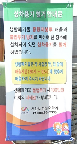 NSP통신-▲생활폐기물 수거용기 회수 안내문 (서산시)