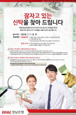 NSP통신-경남은행은 고객의 권익을 보호하고자 휴면 신탁 계좌를 찾아주는 서비스를 오는 8월 말까지 진행한다.