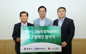 [NSP PHOTO]평택상의-평택시-경기사회복지공동모금회, 모금캠페인 협약