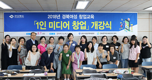 [NSP PHOTO]경북여성새로일하기센터, 1인 미디어 창업개강식 가져