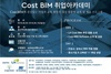 [NSP PHOTO]LH, Cost-BIM 취업아카데미 개최