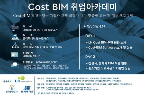NSP통신-Cost-BIM 취업아카데미 포스터 (LH)
