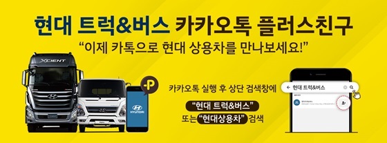 NSP통신-카카오톡 플러스친구 현대 트럭&버스 운영 (현대차)