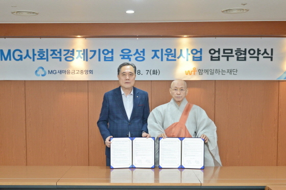 NSP통신-새마을금고중앙회는 MG사회적경제기업 육성 지원사업을 위해 함께일하는재단과 업무협약을 체결했다. 왼쪽부터 박차훈 새마을금고중앙회 회장, 송현섭 함께일하는재단 이사장