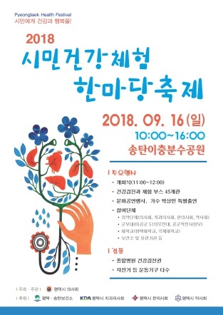 NSP통신-2018년 평택시 시민건강체험 한마당 축제 안내 포스터. (평택시)