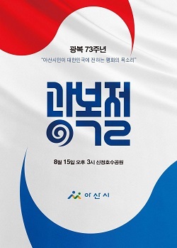 NSP통신-▲아산시가 시민과 함께하는 광복절 기념행사를 개최한다. (아산시)