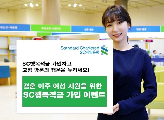 NSP통신-SC제일은행이 결혼 이주 여성을 위한 SC행복적금 가입 이벤트를 진행한다.