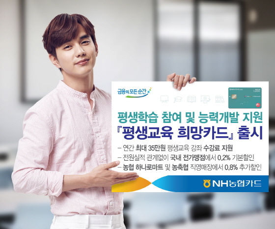 NSP통신-농협카드는 만25세 이상 저소득층의 평생교육을 지원하기 위해 평생교육희망카드를 출시했다.