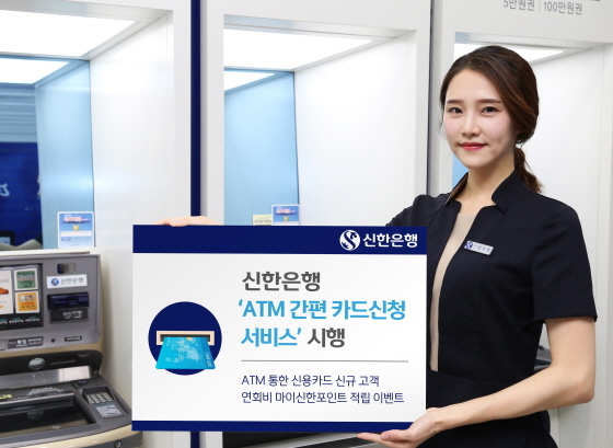 NSP통신-신한은행은 ATM을 통해 카드를 신청할 수 있는 ATM 간편 카드신청 서비스를 시행한다.